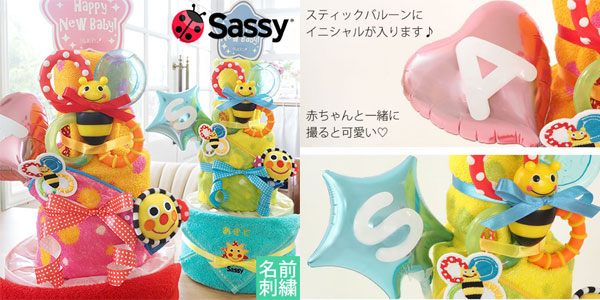 【Sassy】名前入りおむつケーキ